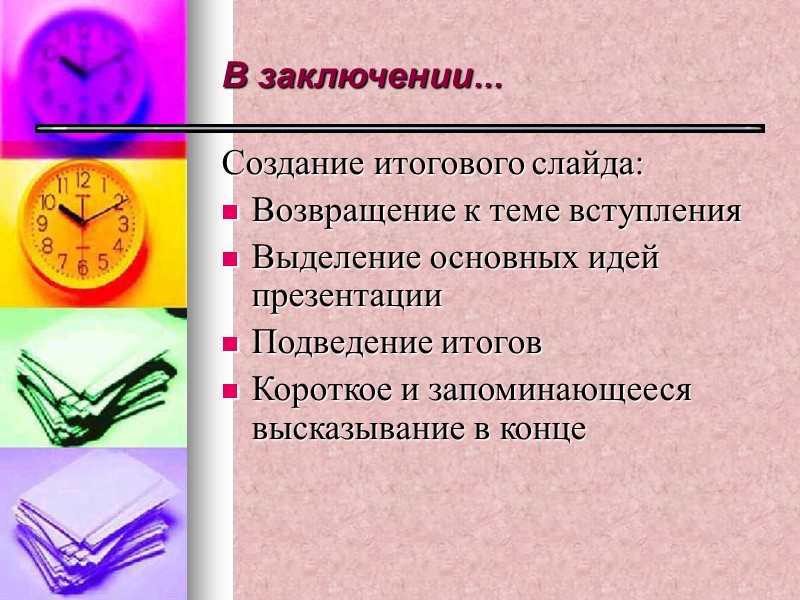 В заключении… Создание итогового слайда: Возвращение к теме вступления  Выделение основных идей презентации